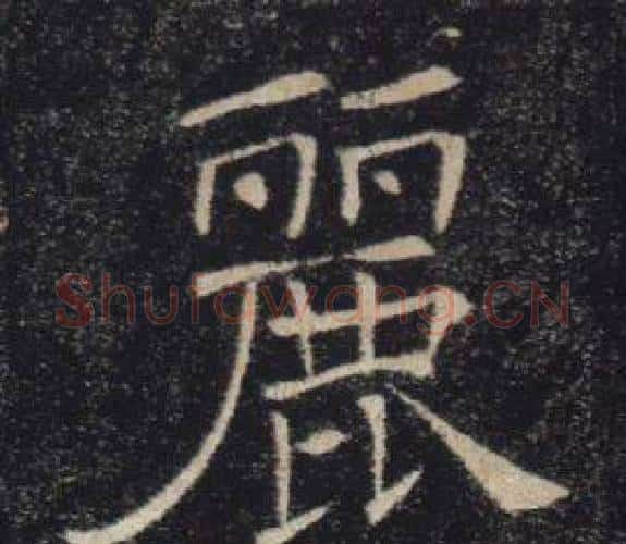 麗字褚遂良毛笔楷书书法写法,摘自雁塔圣教序