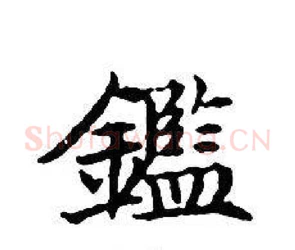 鑑字文征明毛笔小楷写法,摘自文征明毛笔小楷作品