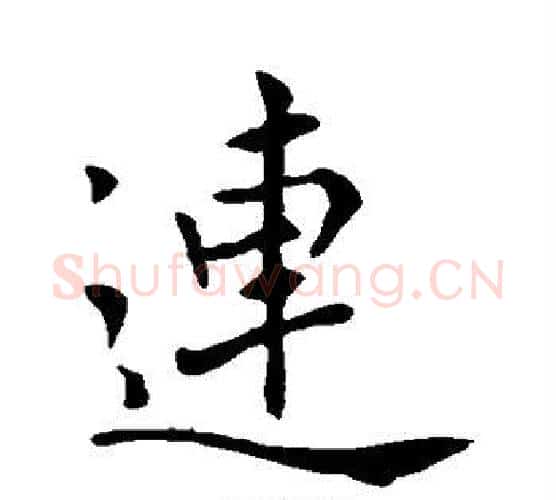 连字褚遂良毛笔楷书书法写法,摘自褚遂良毛笔楷书书法作品