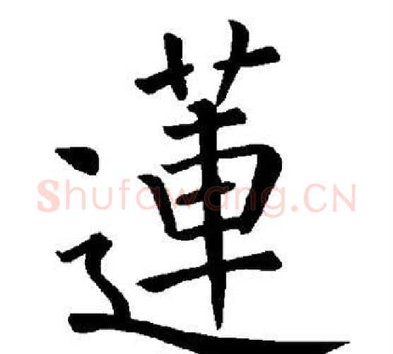 莲字褚遂良毛笔楷书书法写法,摘自褚遂良毛笔楷书书法作品