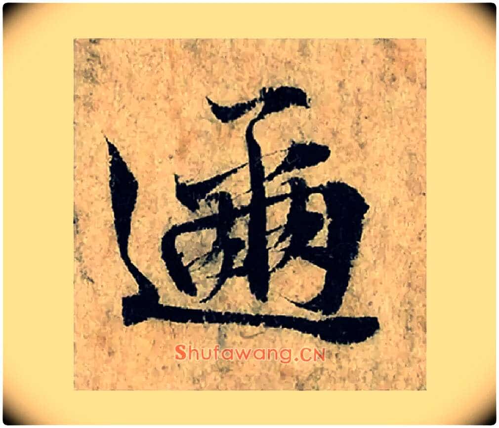 趂毛笔楷书写法,摘自宋曾巩局事帖