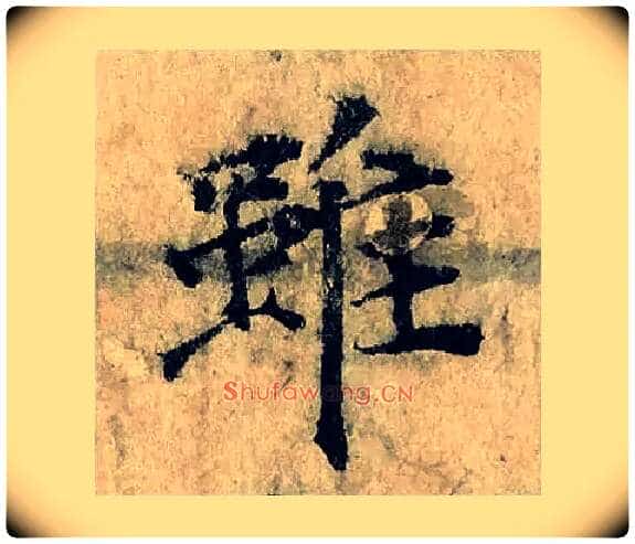 雖毛笔楷书写法,摘自宋曾巩局事帖