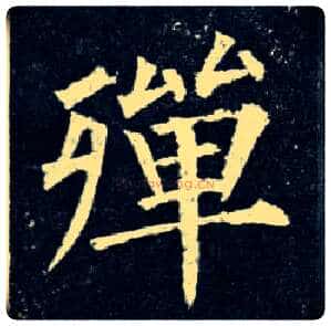殚毛笔楷书写法,摘自唐柳公权玄秘塔碑