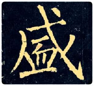 盛毛笔楷书写法,摘自唐柳公权玄秘塔碑