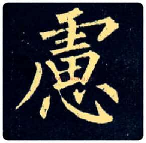 虑毛笔楷书写法,摘自唐柳公权玄秘塔碑