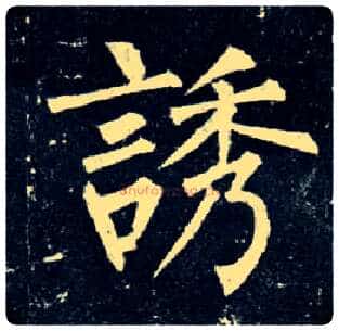 诱毛笔楷书写法,摘自唐柳公权玄秘塔碑