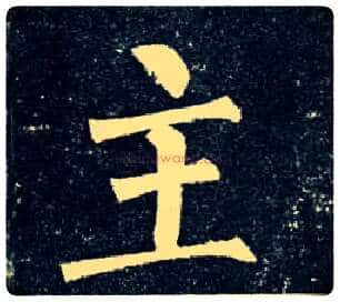 主毛笔楷书写法,摘自唐柳公权玄秘塔碑