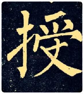 授毛笔楷书写法,摘自唐柳公权玄秘塔碑