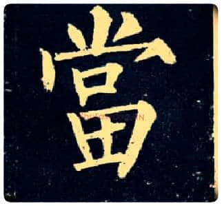 當毛笔楷书写法,摘自唐柳公权玄秘塔碑
