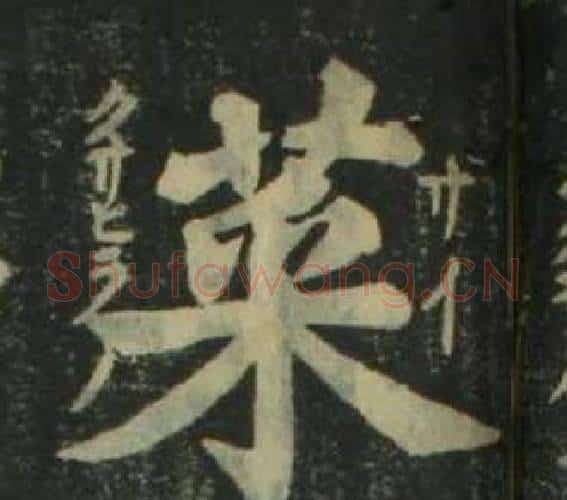 菜字姜立纲毛笔楷书书法写法,摘自四体千字文