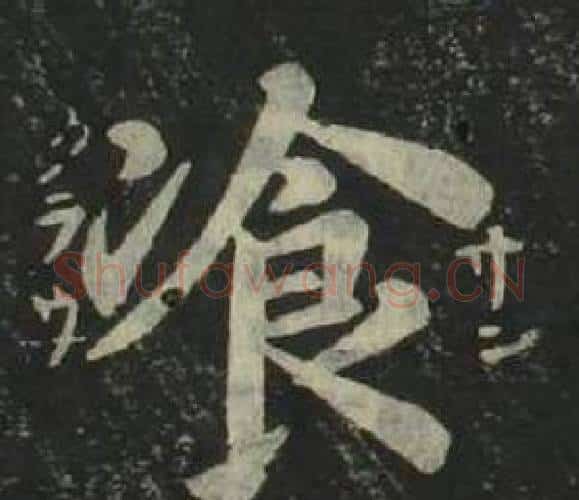 飡字姜立纲毛笔楷书书法写法,摘自四体千字文