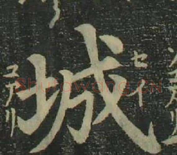 城字姜立纲毛笔楷书书法写法,摘自四体千字文