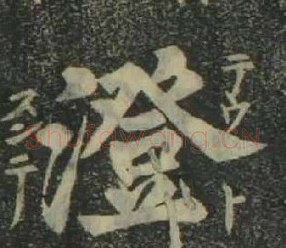 澄字姜立纲毛笔楷书书法写法,摘自四体千字文
