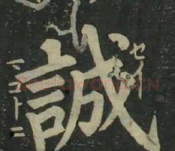 誠字姜立纲毛笔楷书书法写法,摘自四体千字文