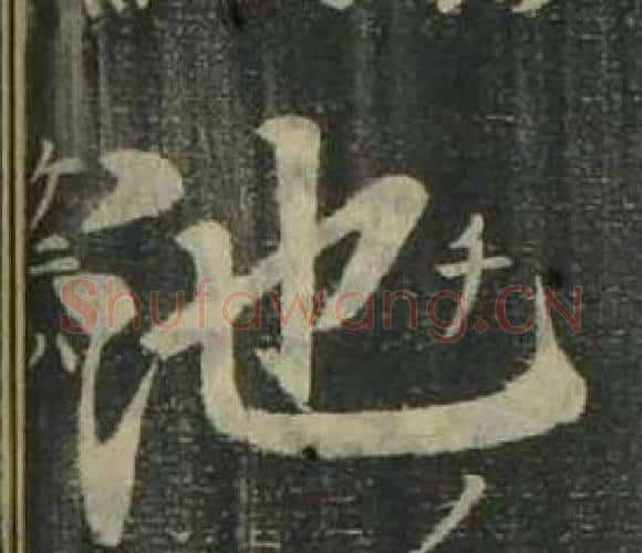 池字姜立纲毛笔楷书书法写法,摘自四体千字文