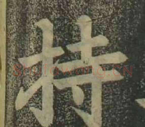 持字姜立纲毛笔楷书书法写法,摘自四体千字文