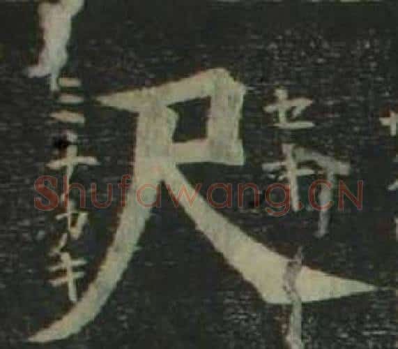 尺字姜立纲毛笔楷书书法写法,摘自四体千字文