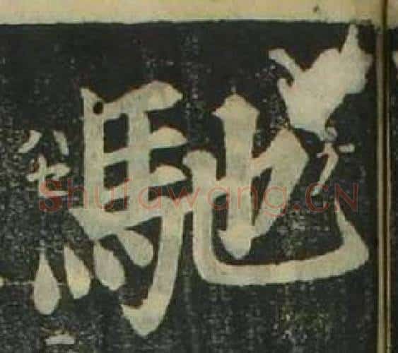 馳字姜立纲毛笔楷书书法写法,摘自四体千字文
