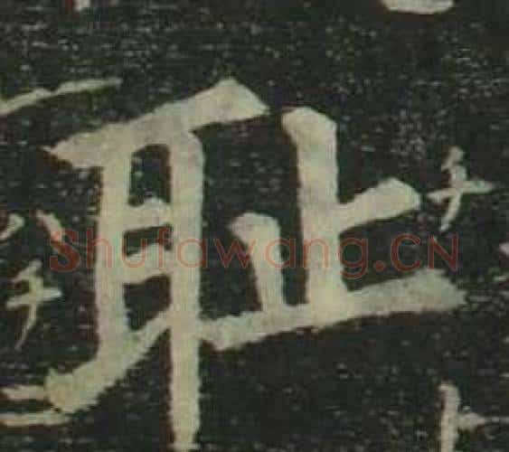 耻字姜立纲毛笔楷书书法写法,摘自四体千字文