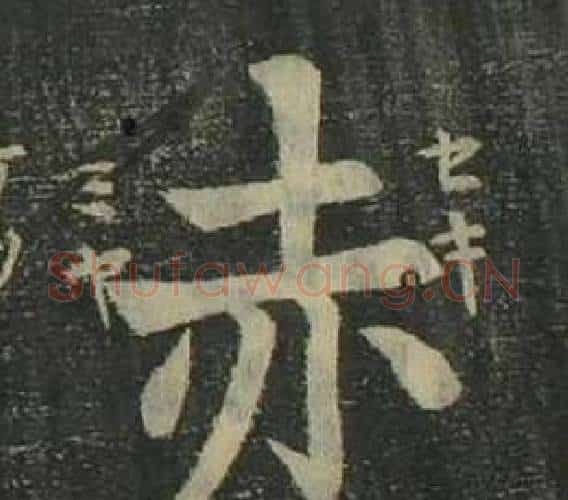 赤字姜立纲毛笔楷书书法写法,摘自四体千字文