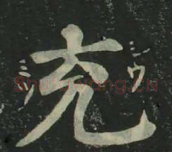 充字姜立纲毛笔楷书书法写法,摘自四体千字文