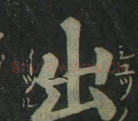 出字姜立纲毛笔楷书书法写法,摘自四体千字文