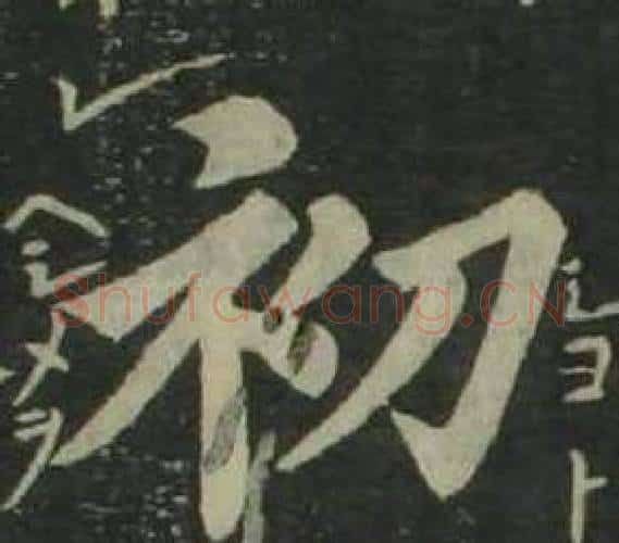 初字姜立纲毛笔楷书书法写法,摘自四体千字文