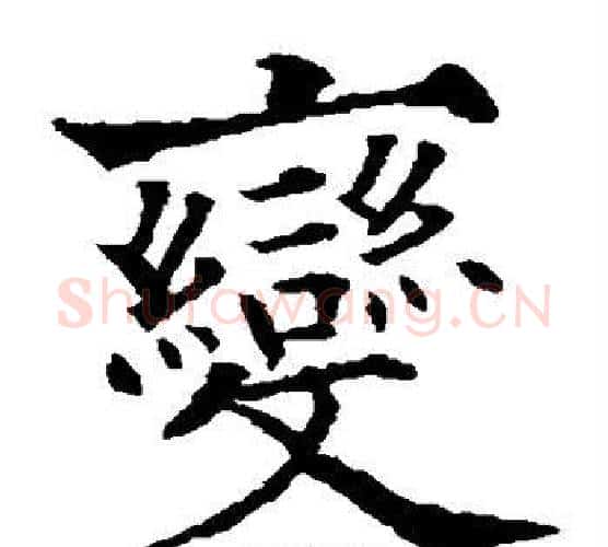 变字欧阳通毛笔楷书书法写法,摘自欧阳通毛笔楷书书法作品
