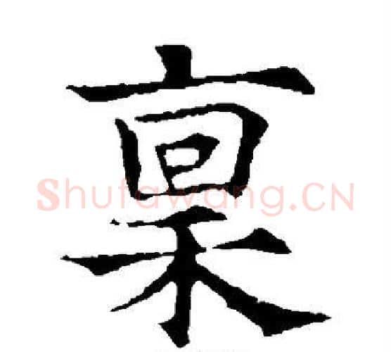 禀字欧阳通毛笔楷书书法写法,摘自欧阳通毛笔楷书书法作品