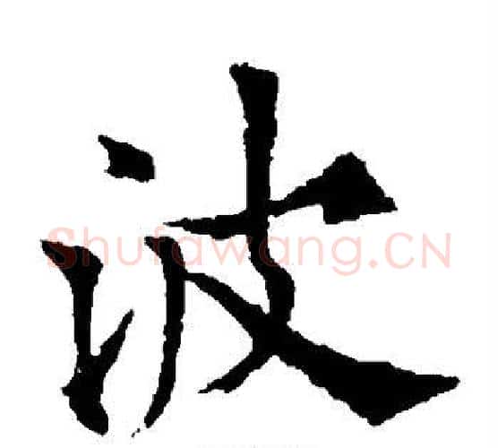 波字欧阳通毛笔楷书书法写法,摘自欧阳通毛笔楷书书法作品