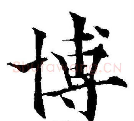 博字欧阳通毛笔楷书书法写法,摘自欧阳通毛笔楷书书法作品