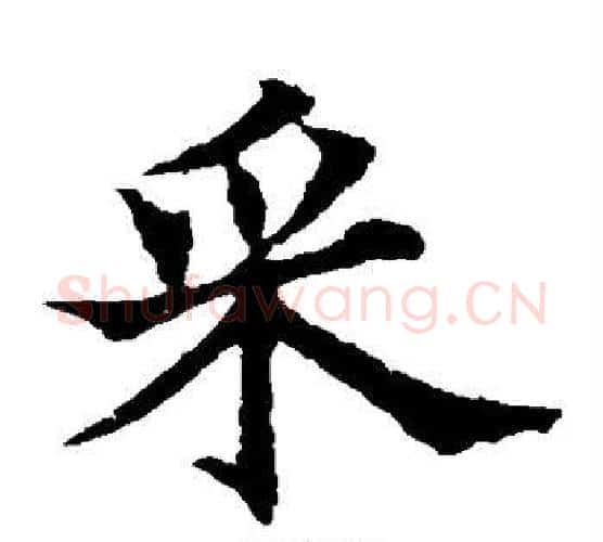 采字欧阳通毛笔楷书书法写法,摘自欧阳通毛笔楷书书法作品