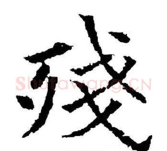 残字欧阳通毛笔楷书书法写法,摘自欧阳通毛笔楷书书法作品