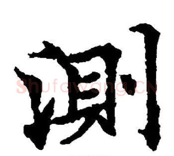 测字欧阳通毛笔楷书书法写法,摘自欧阳通毛笔楷书书法作品