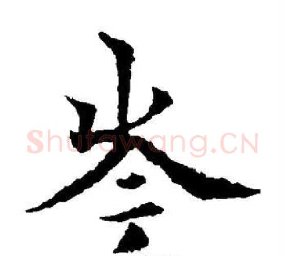 岑字欧阳通毛笔楷书书法写法,摘自欧阳通毛笔楷书书法作品