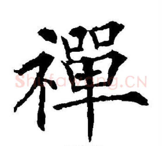 禅字欧阳通毛笔楷书书法写法,摘自欧阳通毛笔楷书书法作品