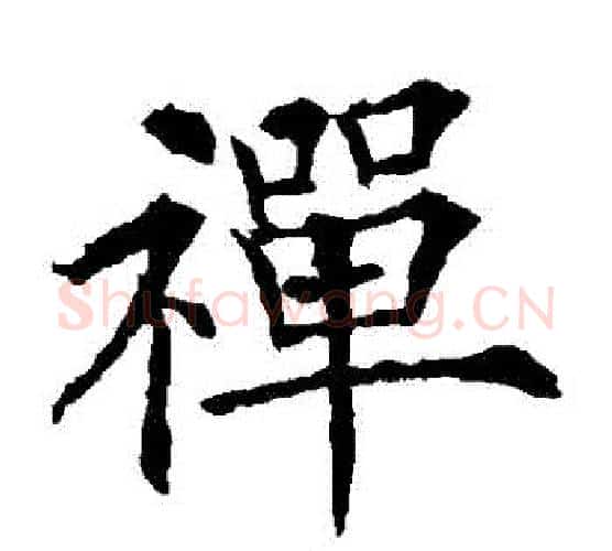 禪字欧阳通毛笔楷书书法写法,摘自欧阳通毛笔楷书书法作品