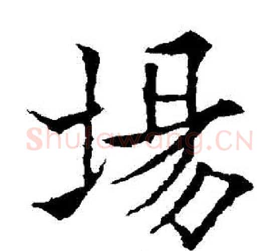 場字欧阳通毛笔楷书书法写法,摘自欧阳通毛笔楷书书法作品