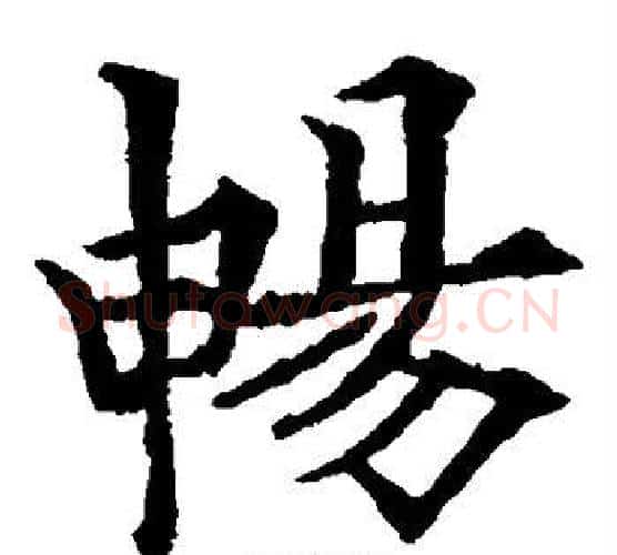 畅字欧阳通毛笔楷书书法写法,摘自欧阳通毛笔楷书书法作品