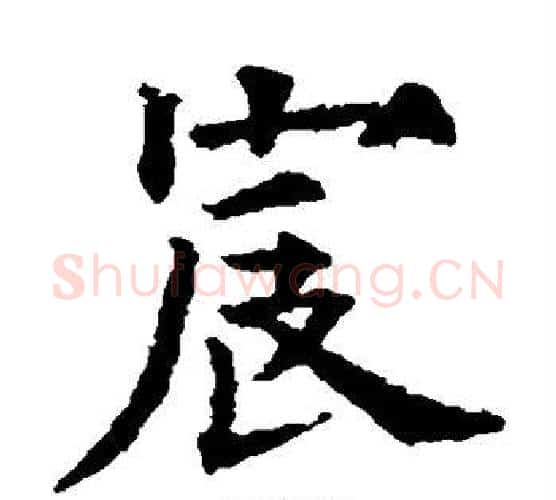 宸字欧阳通毛笔楷书书法写法,摘自欧阳通毛笔楷书书法作品