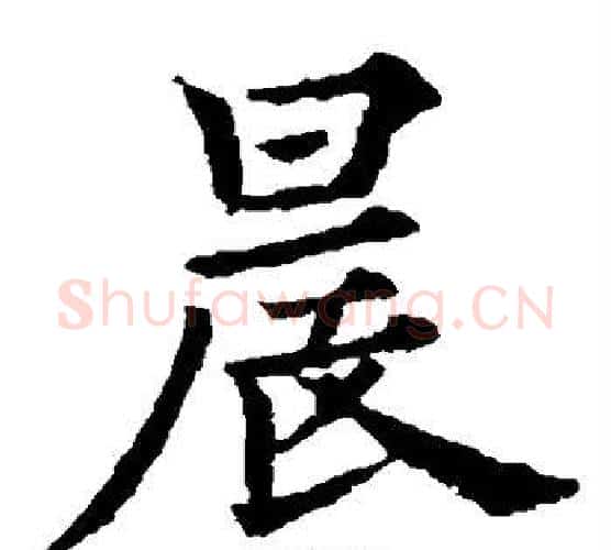 晨字欧阳通毛笔楷书书法写法,摘自欧阳通毛笔楷书书法作品