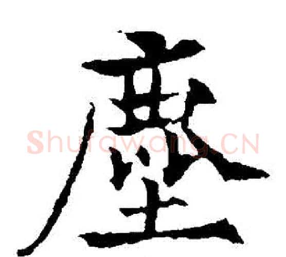 塵字欧阳通毛笔楷书书法写法,摘自欧阳通毛笔楷书书法作品