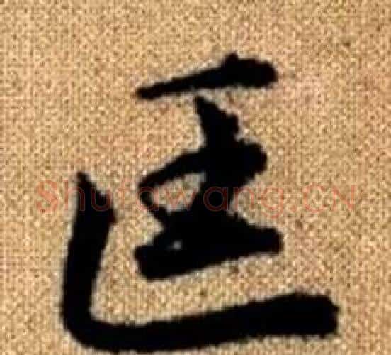 匡字王铎毛笔楷书书法写法,摘自真草千字文
