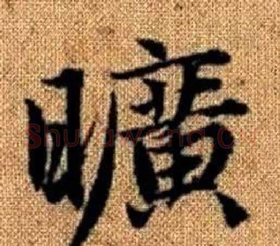 曠字王铎毛笔楷书书法写法,摘自真草千字文