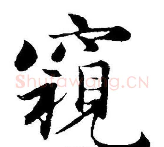 窥字王铎毛笔楷书书法写法,摘自王铎毛笔楷书书法作品