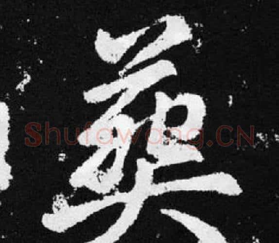 葵字王铎毛笔楷书书法写法,摘自张留孙碑