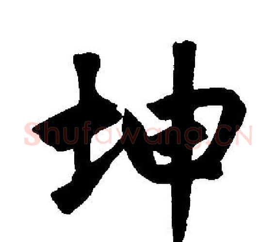 坤字王铎毛笔楷书书法写法,摘自王铎毛笔楷书书法作品