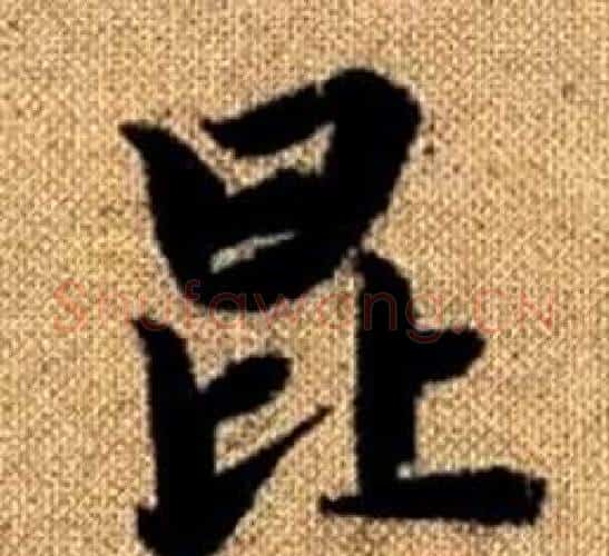 昆字王铎毛笔楷书书法写法,摘自真草千字文