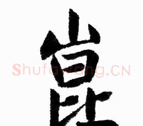 崑字王铎毛笔楷书书法写法,摘自王铎毛笔楷书书法作品