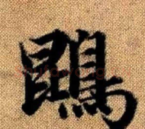 鵾字王铎毛笔楷书书法写法,摘自真草千字文